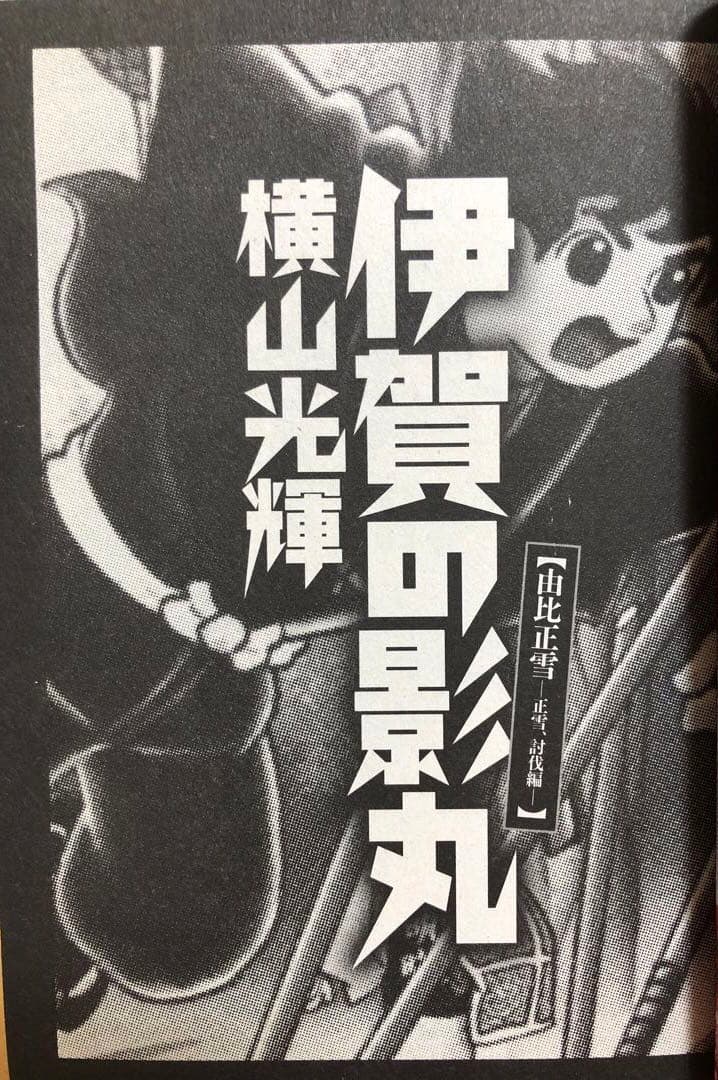 【全初版】My First BIG Special 伊賀の影丸　5冊セット