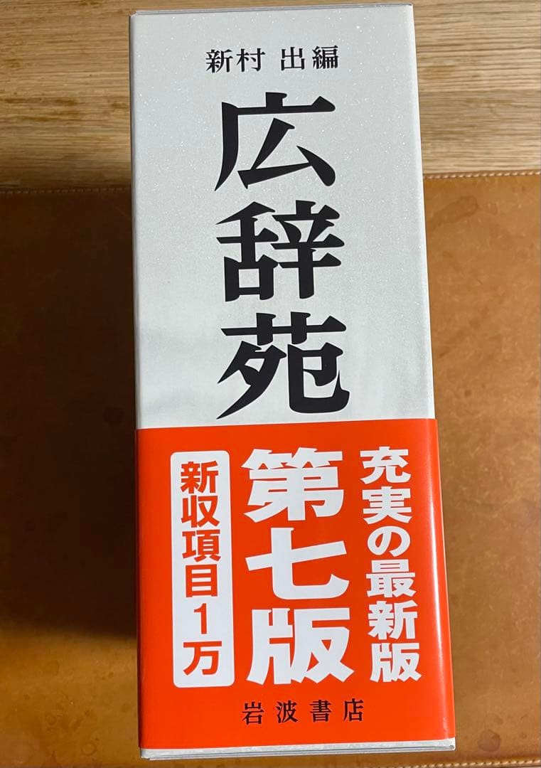 広辞苑　机上版　第7版　※注意事項あり