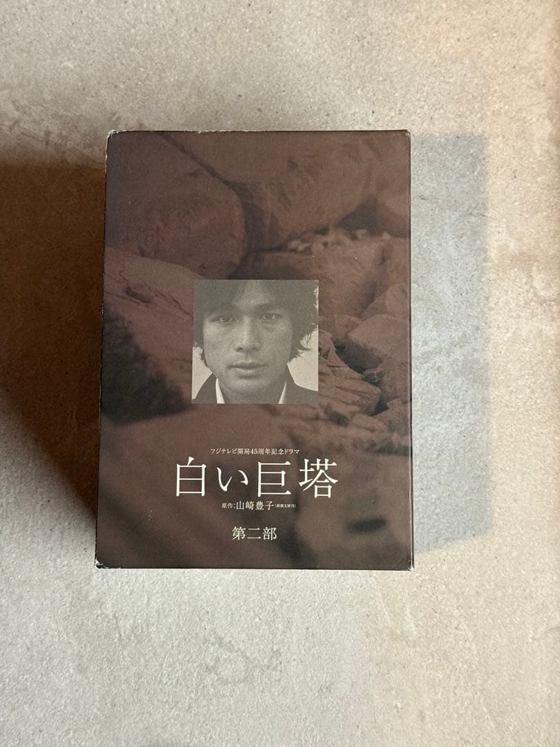 【第一部の箱無し】白い巨塔 DVD デラックスBOX付 第一部第二部セット9枚組