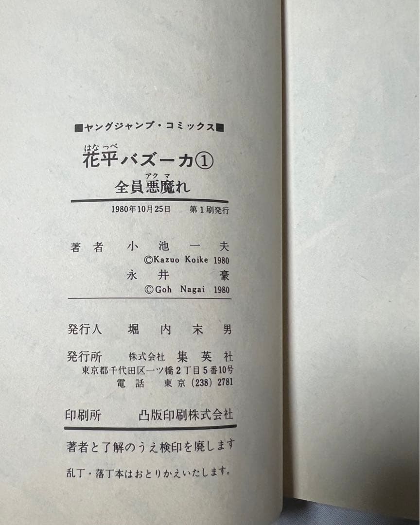【集英社】花平バズーカ全巻/ 永井豪・小池一夫