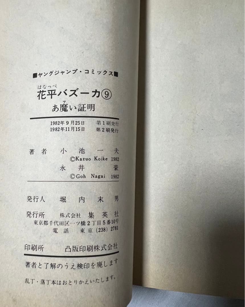【集英社】花平バズーカ全巻/ 永井豪・小池一夫