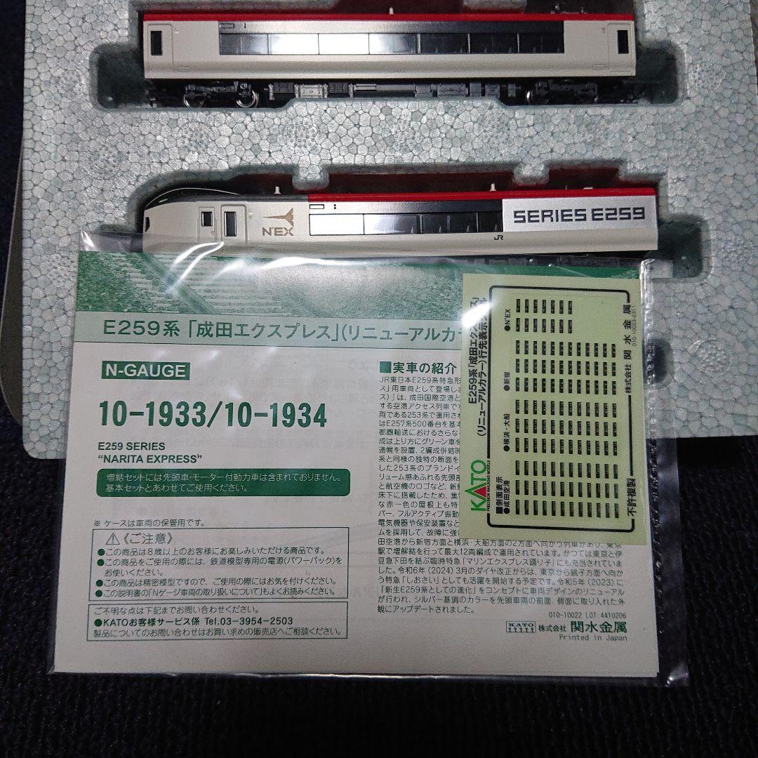 KATO 10-1933 E259系 「成田エクスプレス」リニューアルカラー