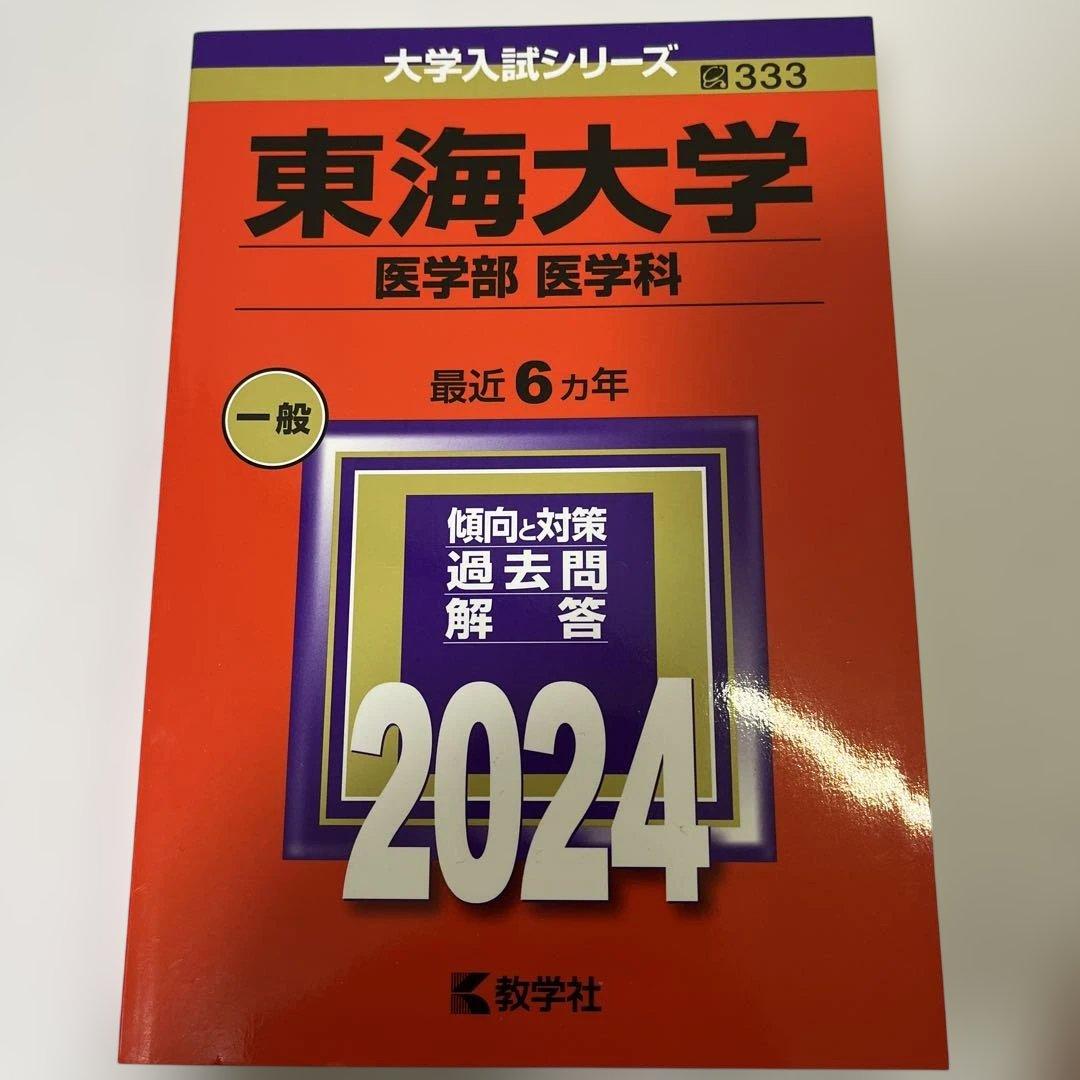 大学入試シリーズ 赤本　医学部セット