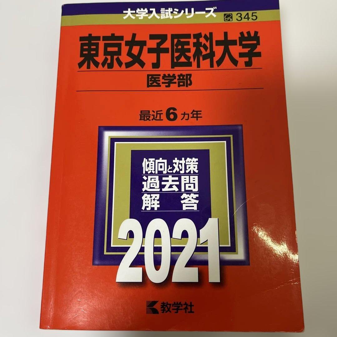 大学入試シリーズ 赤本　医学部セット