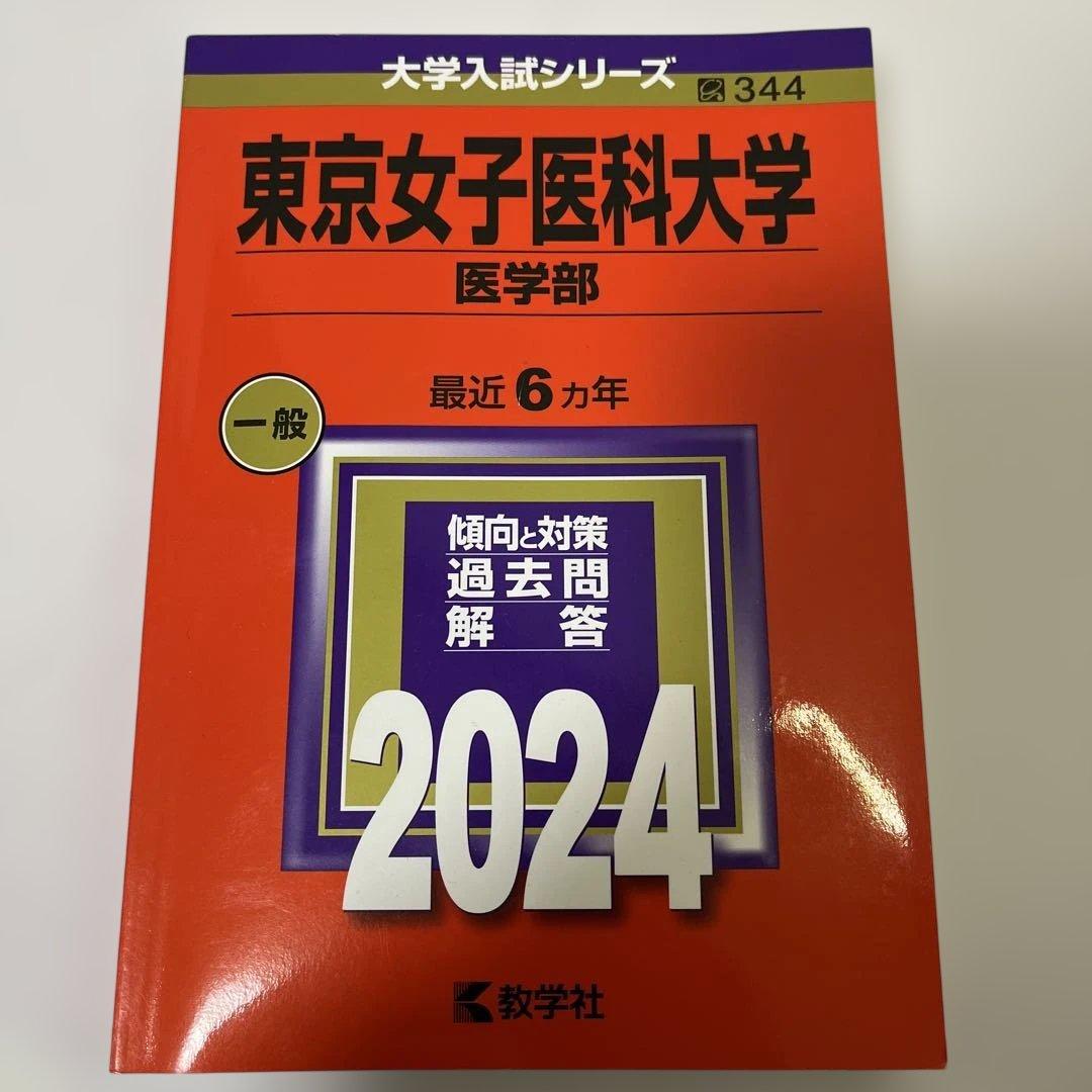 大学入試シリーズ 赤本　医学部セット