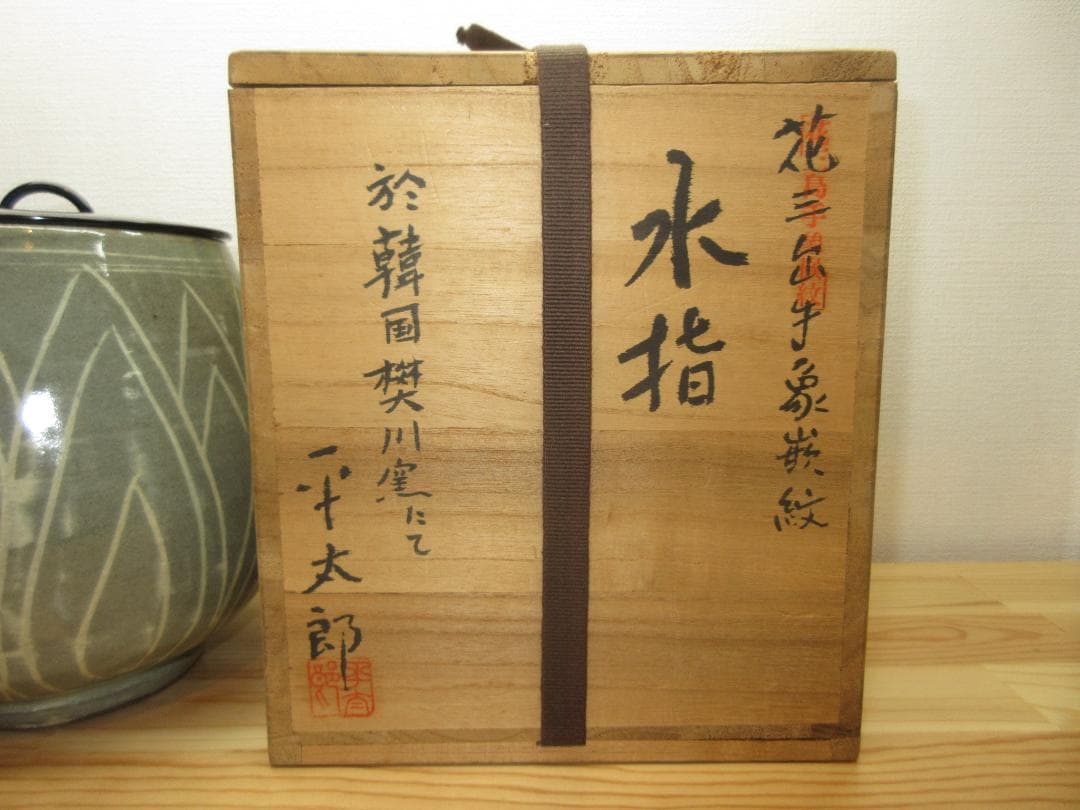 送料込【逢絢亭】茶道具 水指 高麗 花三島手 象嵌水指 平太郎作 共箱入り
