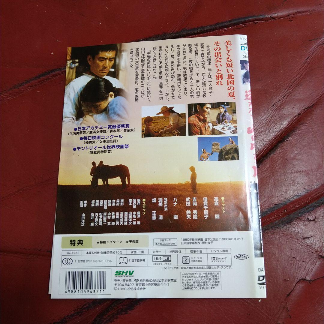 高倉健 映画 遥かなる山の呼び声 DVD ケースなし レンタル専用