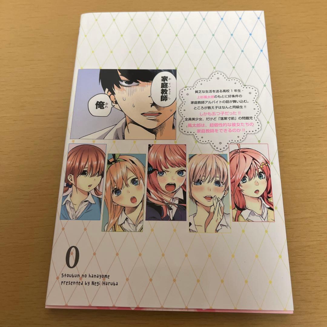 五等分の花嫁0巻