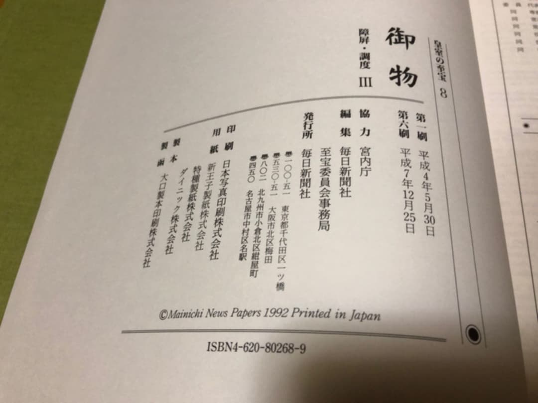 我が家の家宝？皇室の至宝 御物 宮内庁 毎日新聞社