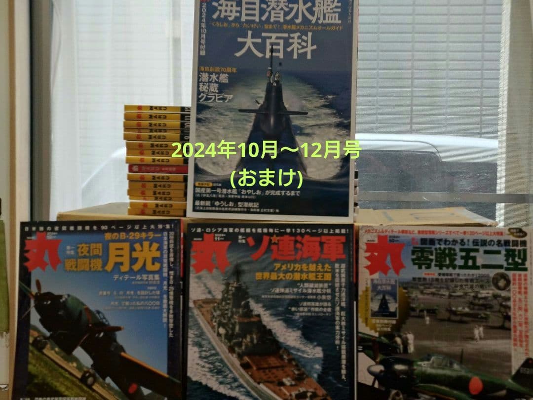 「丸」MARU 雑誌 2025年号 全巻セット　付録付き