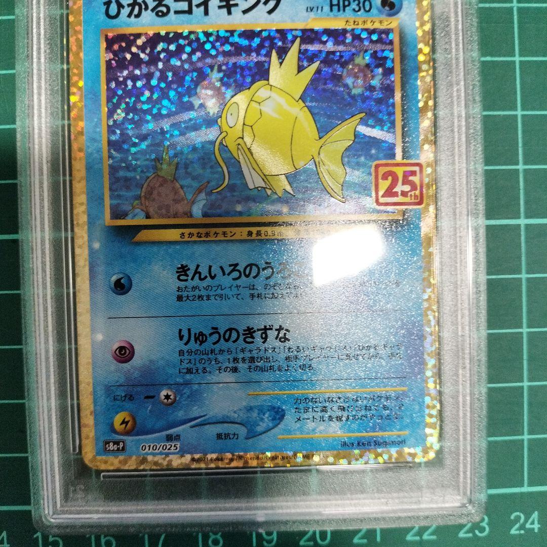 ひかるコイキング 25th 　psa10　【傷あり特価】ポケカ