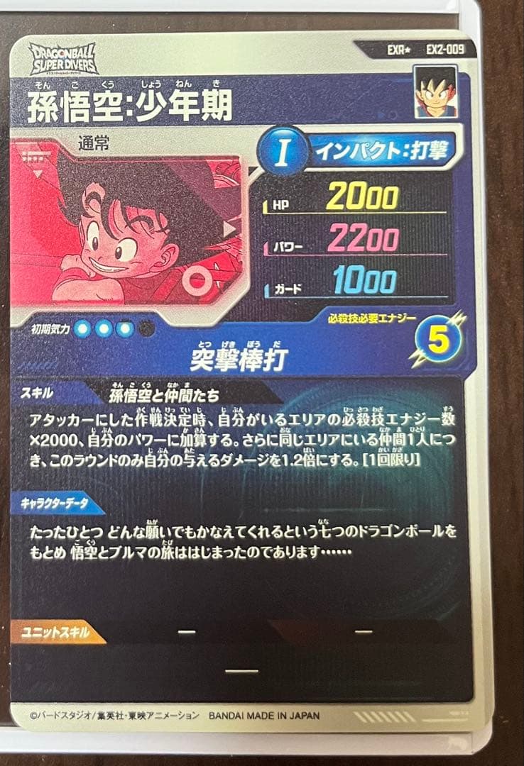 EX2-009 パラレル　孫悟空少年期