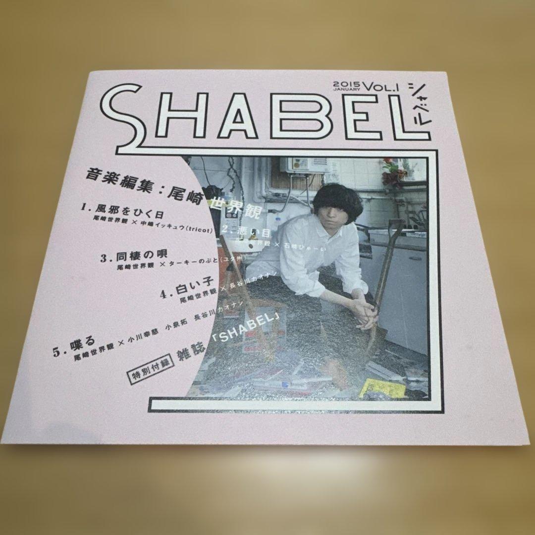 SHABEL VOL.1 クリープハイプ 尾崎世界観 CD付