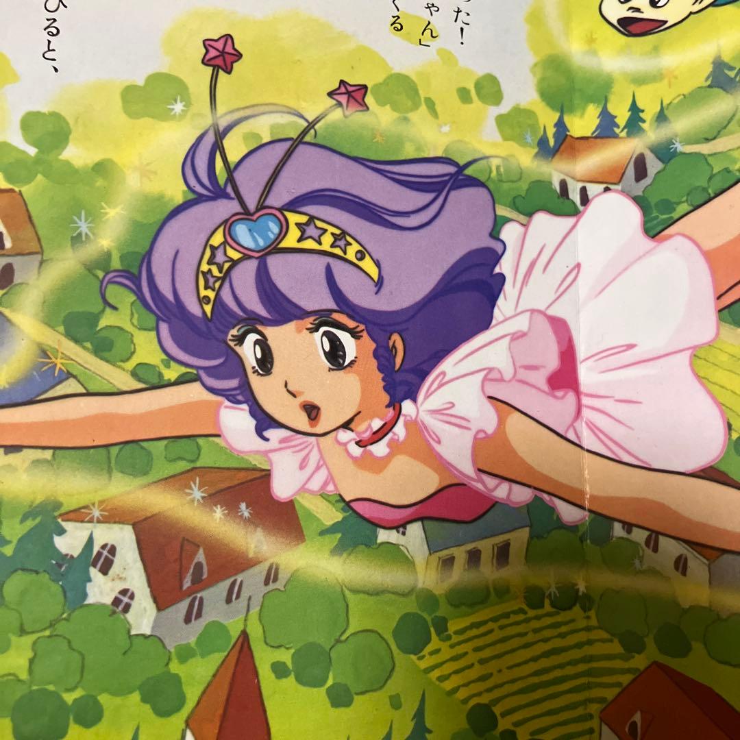 クリィミーマミ　2 朝日ソノラマ　絵本