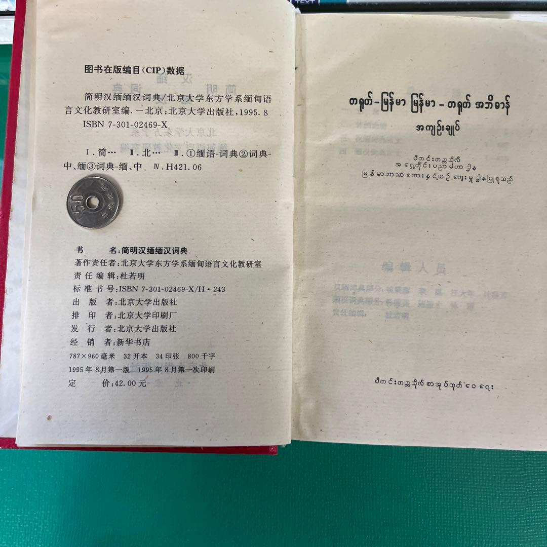 簡明中国ビルマ語/ビルマ中国語辞典