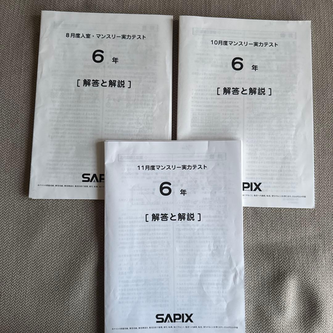 SAPIX　6年生　2025年度　マンスリー・組分けテスト等　全9回分