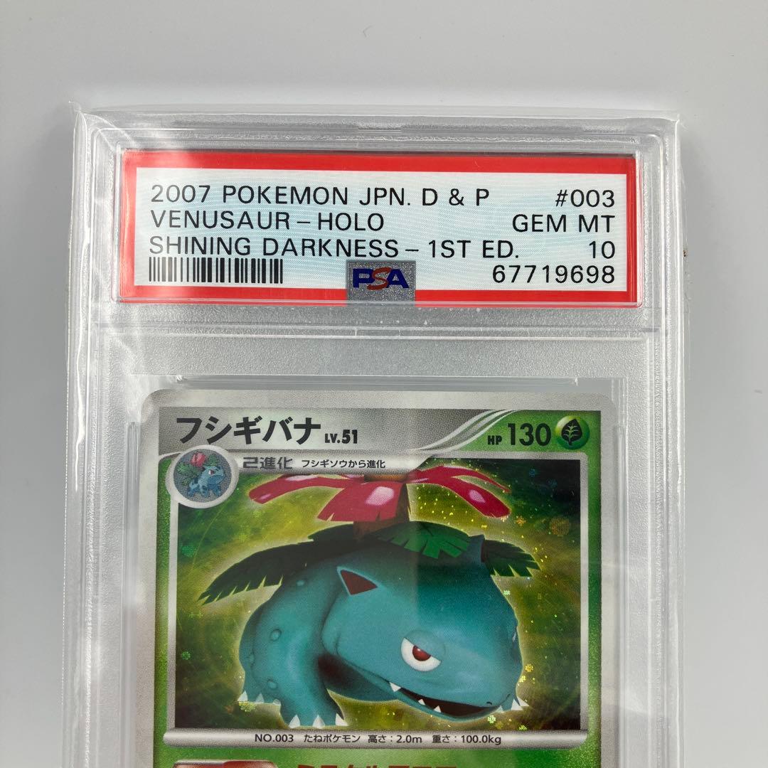 PSA10　フシギバナ　DP3　拡張パックひかる闇　DPBP#003[★]ええ