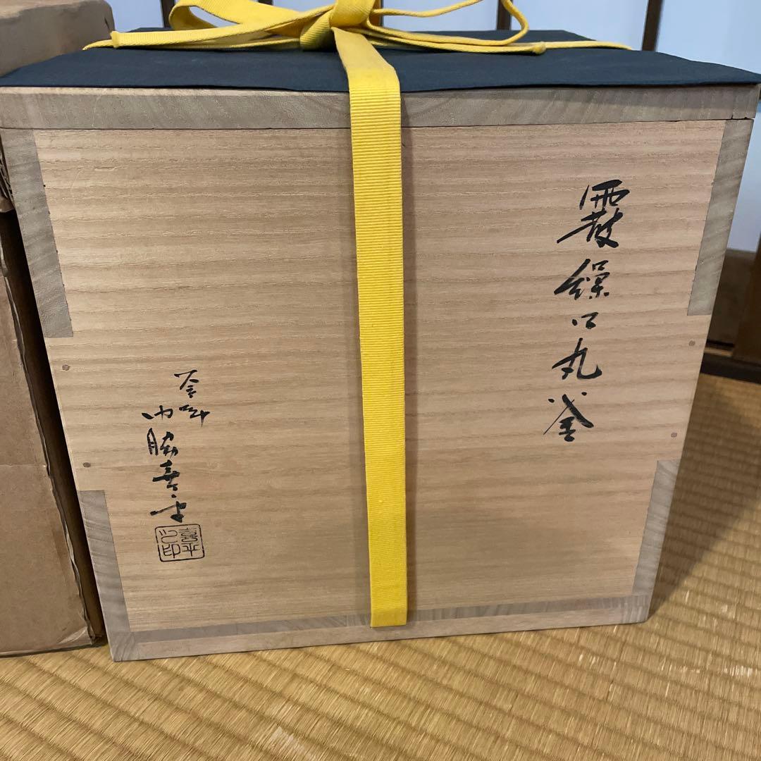 釜師【門脇 喜平】(造)の『霰 繰口丸釜』共箱 茶道具「釜」