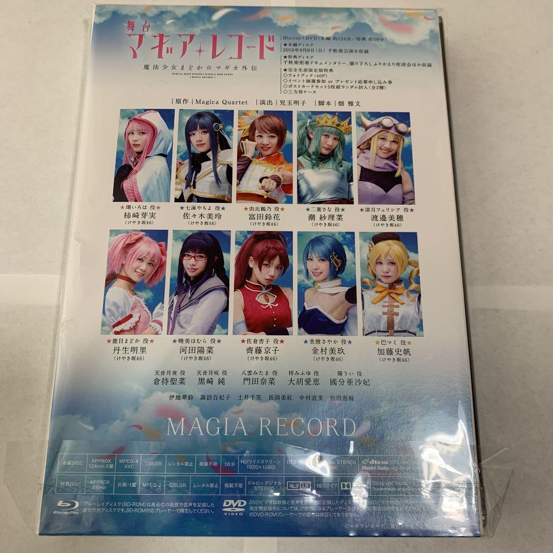舞台 マギアレコード 魔法少女まどか☆マギカ外伝〈完全生産限定版・2枚組〉