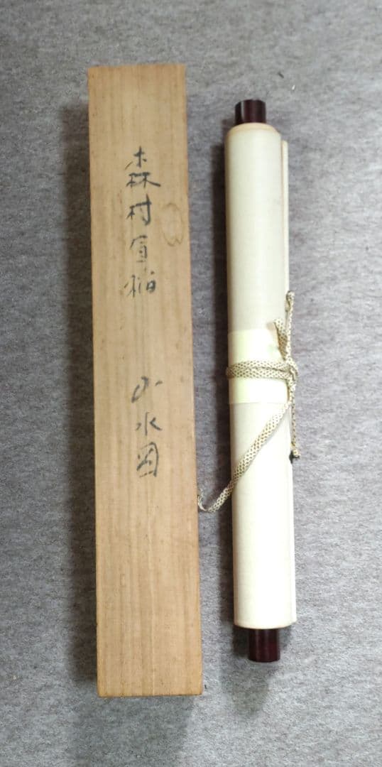 山水図掛軸　森村宜稲　Y251