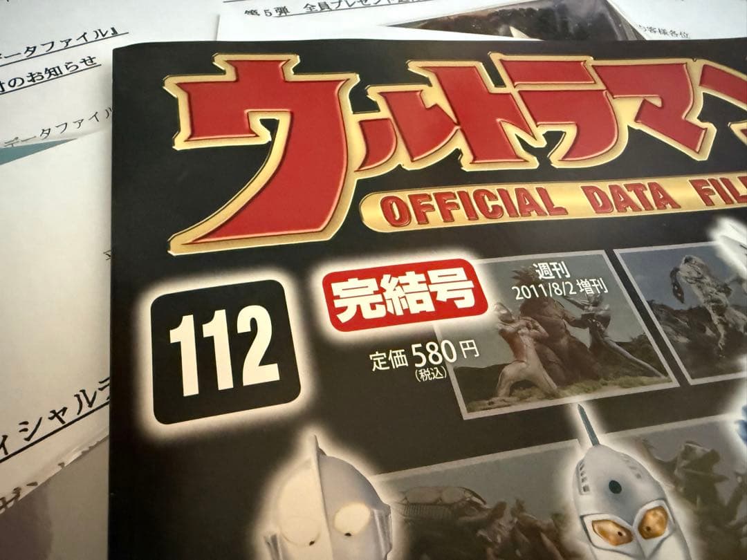 ディアゴスティーニ　ウルトラマンofficial data file