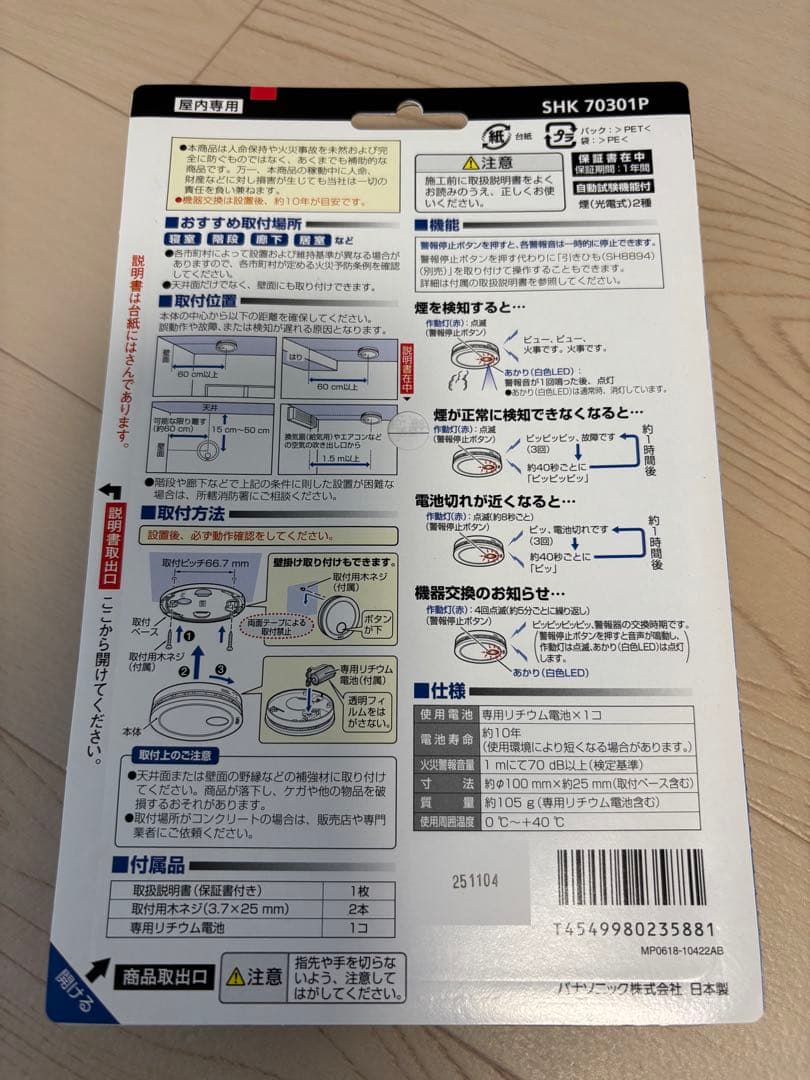新品未開封　パナソニック　住宅用火災報知器　けむり当番　ねつ当番　まとめ売り