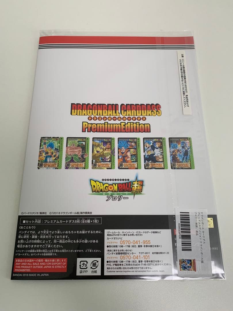 ドラゴンボール超 ブロリー コンプリートボックス プレミアムエディション　未開封