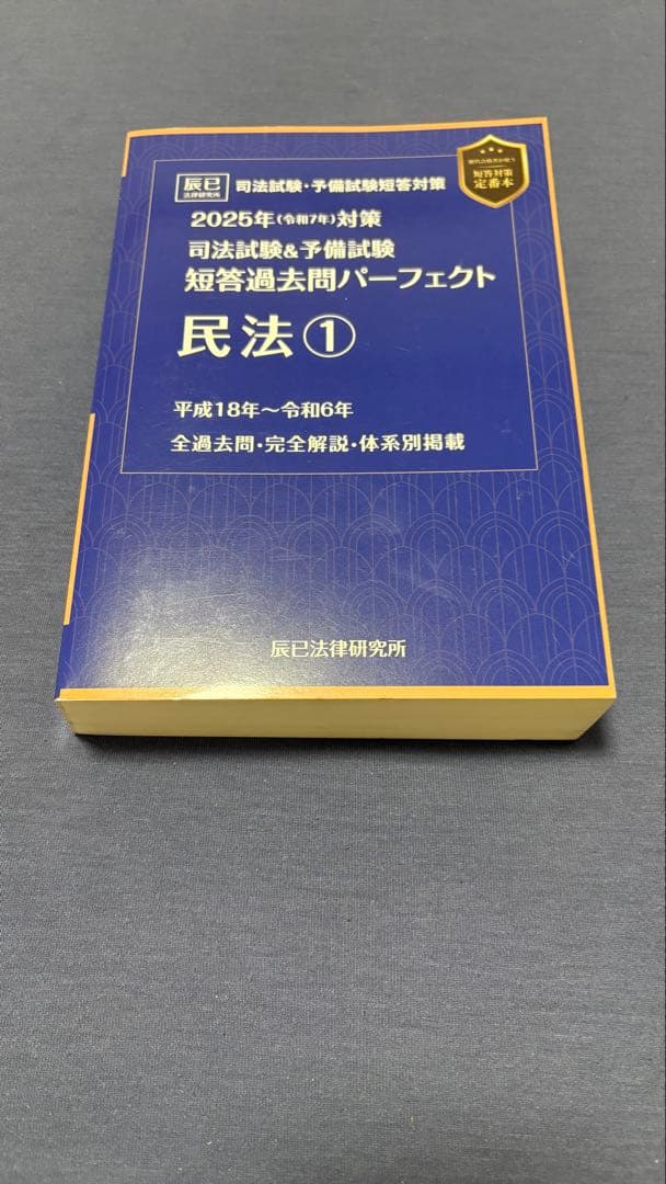 2025年（令和7年）短答過去問パーフェクト 憲民刑 4冊セット
