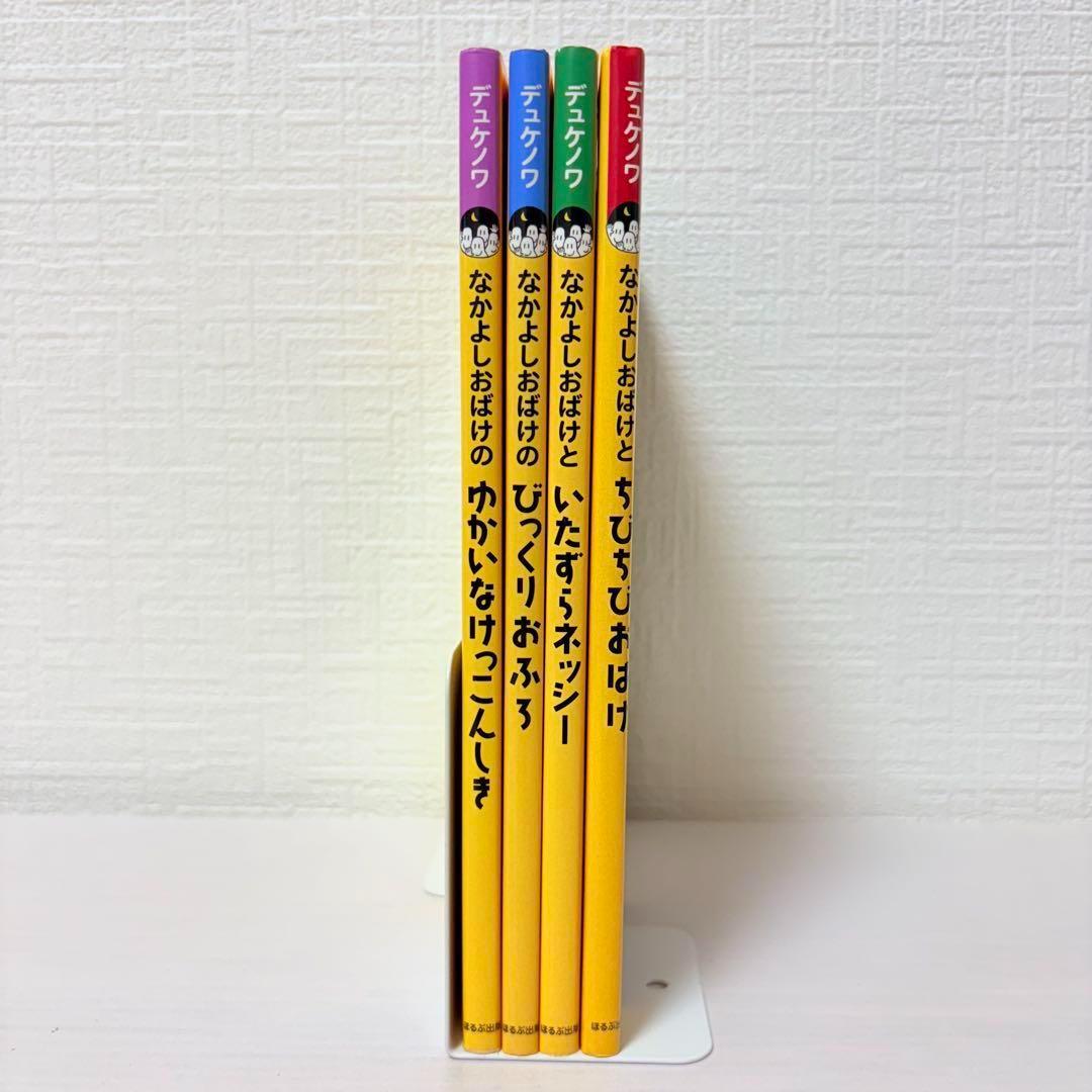 【絶版希少美品】4冊セット★デュケノワ なかよしおばけシリーズ