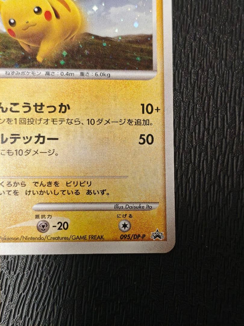 ピカチュウ PROMO キラ DPプロモーションカード 095/DP-P