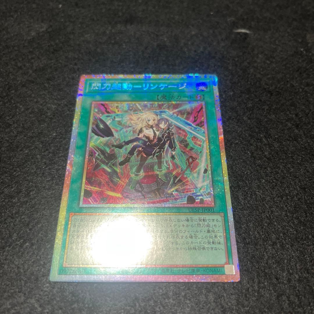 遊戯王　閃刀起動-リンケージ　プリシク