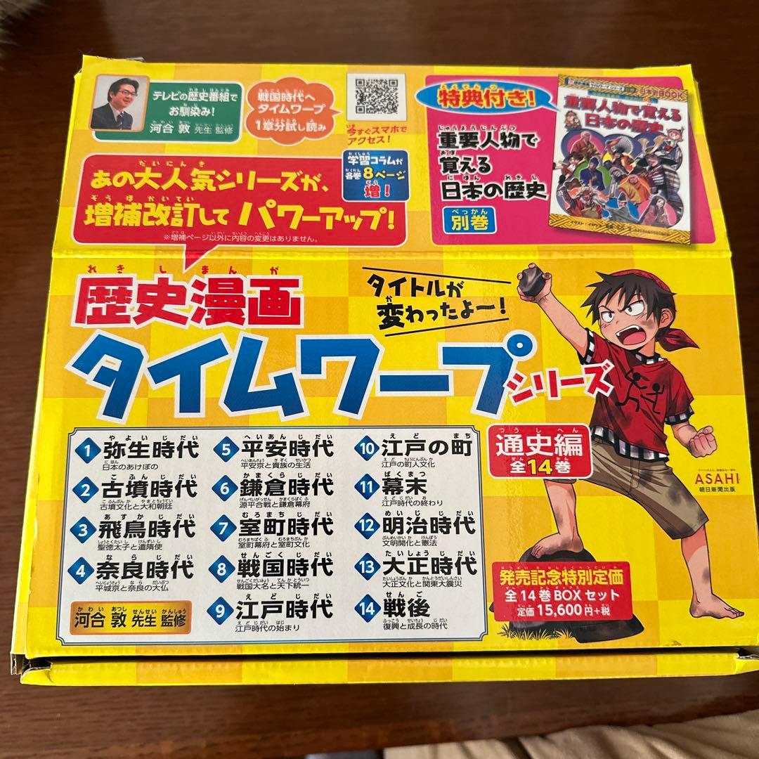 ★歴史漫画タイムワープシリーズ 全14巻+ 別巻1冊BOXセット＋縄文世界1冊