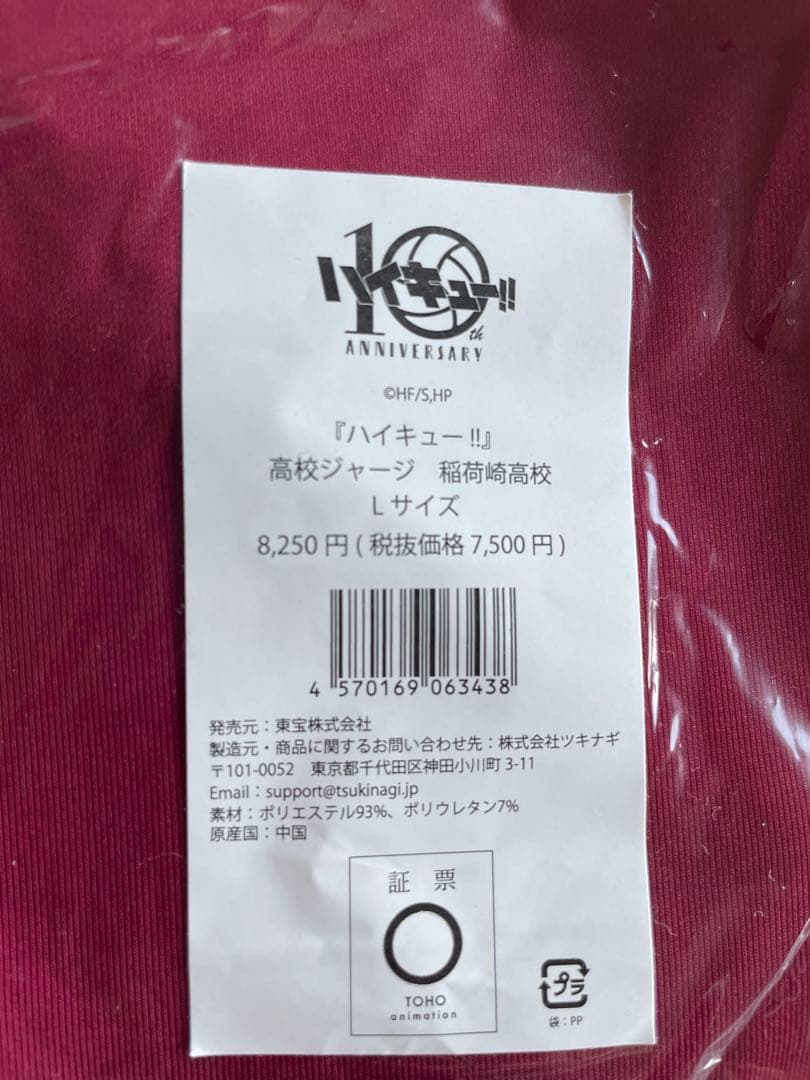 【新品未開封】ハイキュー 10周年公式 稲荷崎高校 ジャージ セット 角名倫太郎