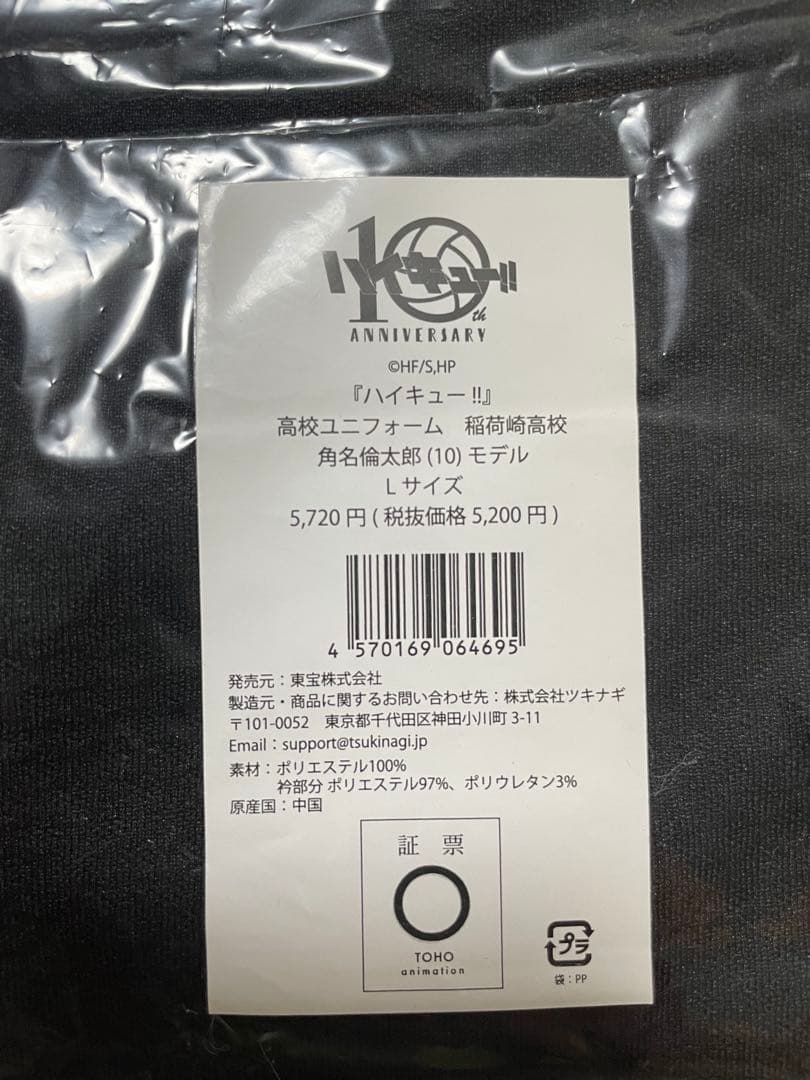 【新品未開封】ハイキュー 10周年公式 稲荷崎高校 ジャージ セット 角名倫太郎