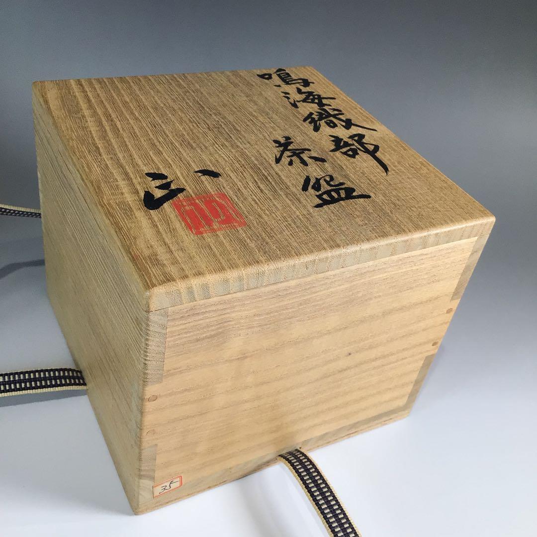 Ｐ３６７　茶碗　『佐々木正造』『鳴海織部茶碗』　抹茶碗　共箱　茶道具