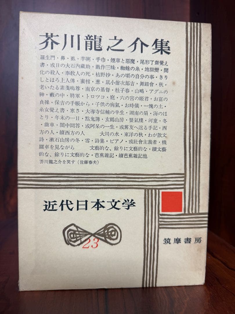 近代日本文学全集 全35巻セット（第30巻のみ欠） 筑摩書房