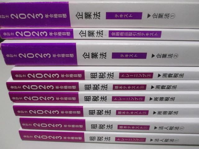 公認会計士　2023年 企業法　租税法　テキスト　トレーニング