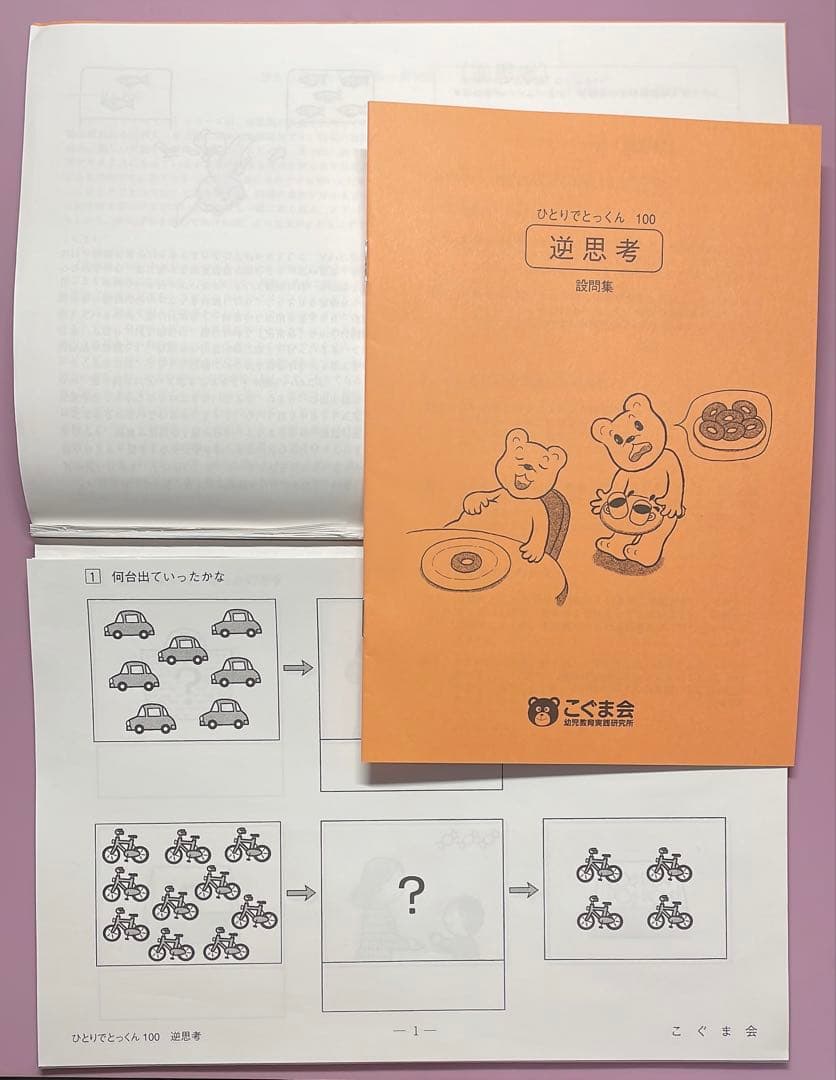 こぐま　ひとりでとっくん　裁断済み　50冊