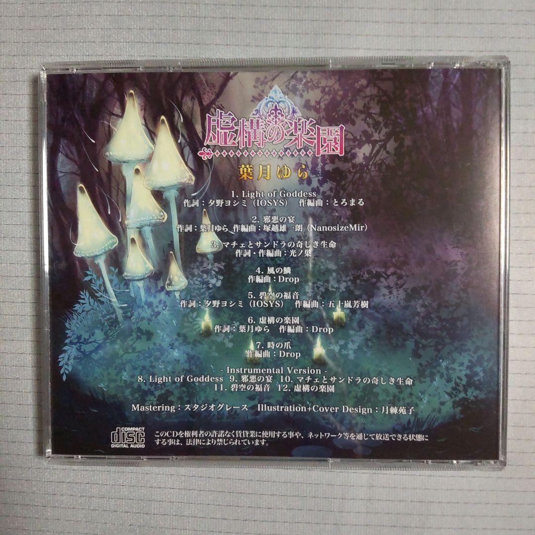 虚構の楽園 葉月ゆら CD