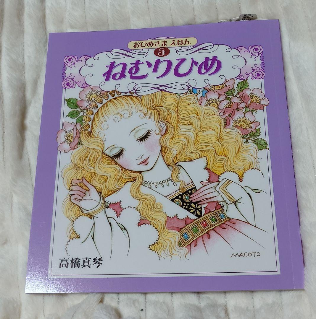高橋真琴　おひめさまえほん　５冊セット