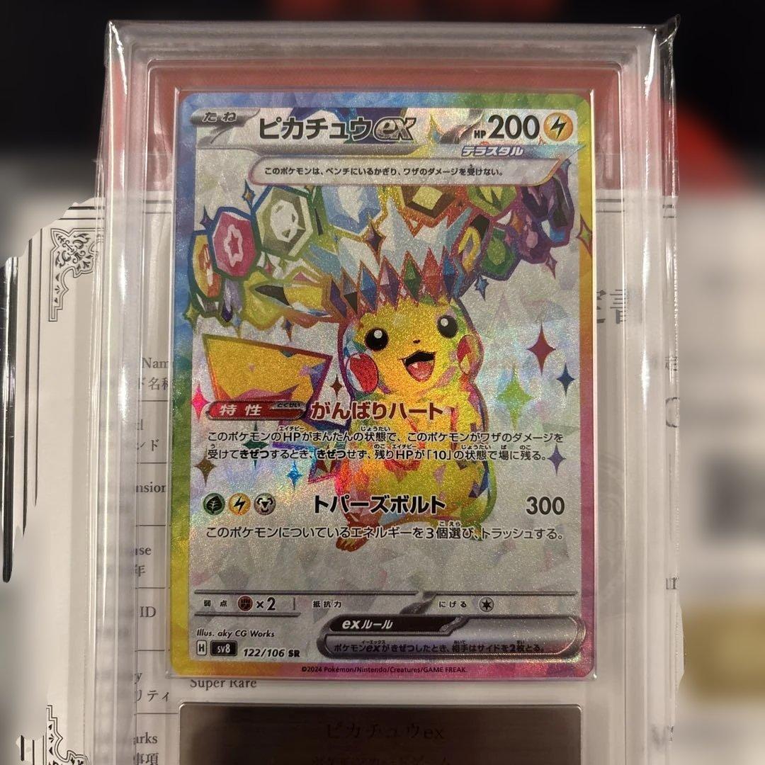 ARS10+ ピカチュウex SR 超電ブレイカー　122/106 鑑定書付き