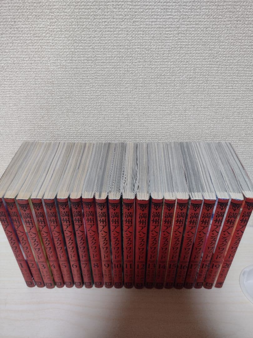 満州アヘンスクワッド全20巻