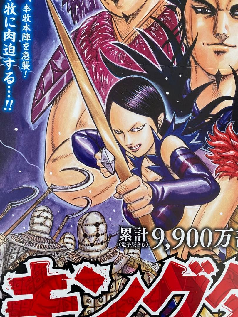 【激レア】キングダム　ポスター　桓騎将軍　桓騎軍　69巻　原泰久　非売品
