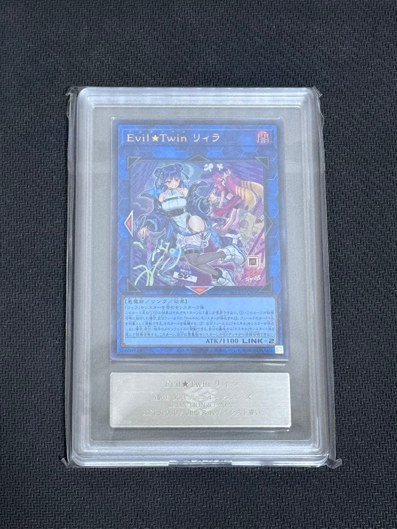 遊戯王 Evil★Twin リィラ ARS10+ 鑑定書付 ウルトラ