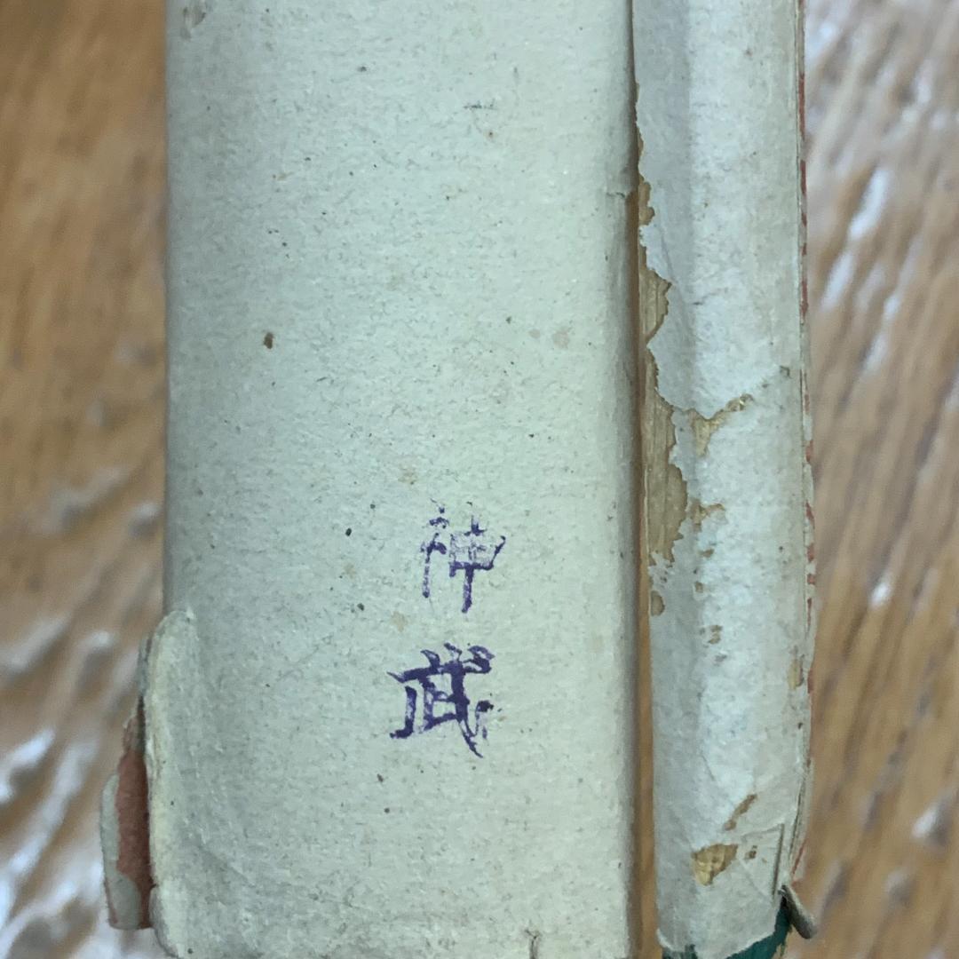 レア！縁起物 七福神巡り 納経軸 御朱印 大阪七福神 開運 年中掛け 掛け軸