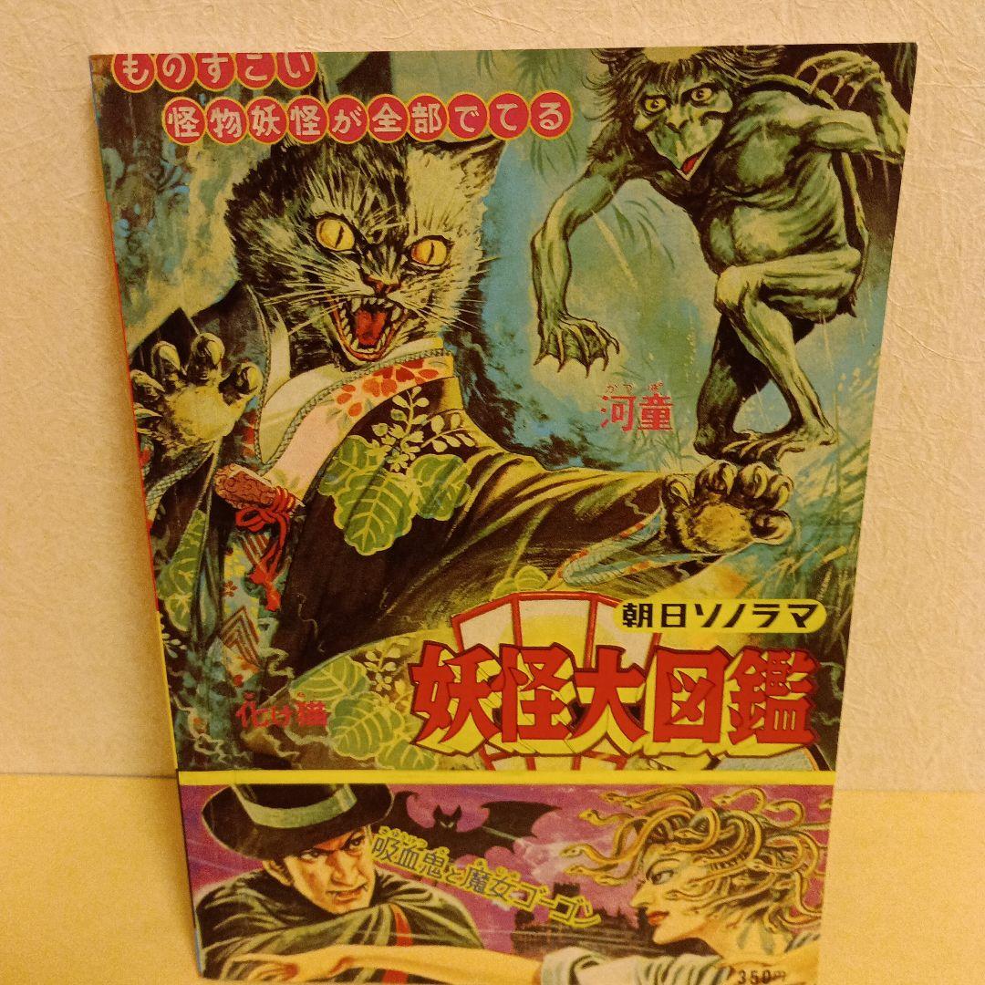 妖怪大図鑑 朝日ソノラマ 昭和 レトロ