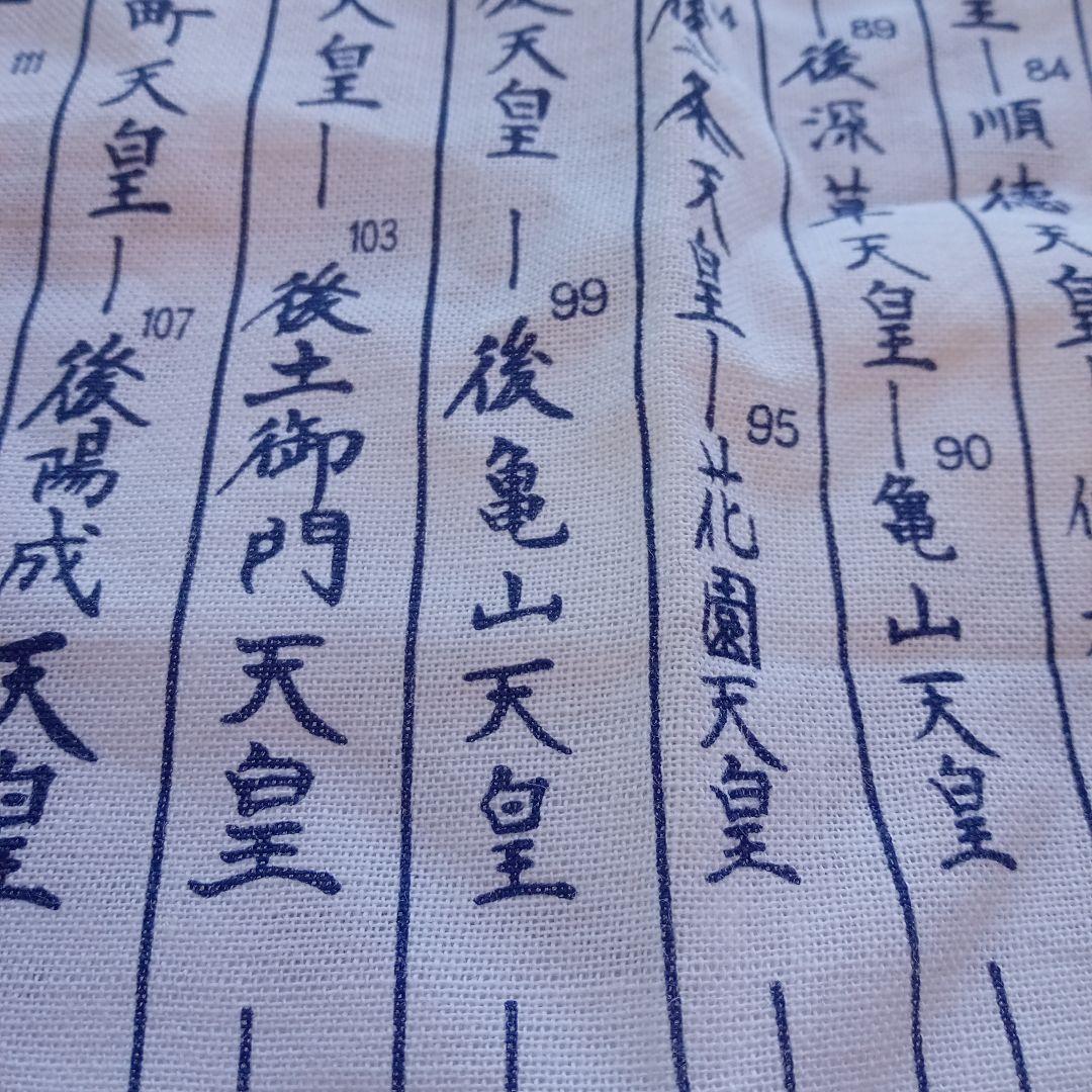 令和元年 祝 手ぬぐい歴代天皇銘記四天王寺新品未使用美品34✕89ｃｍ