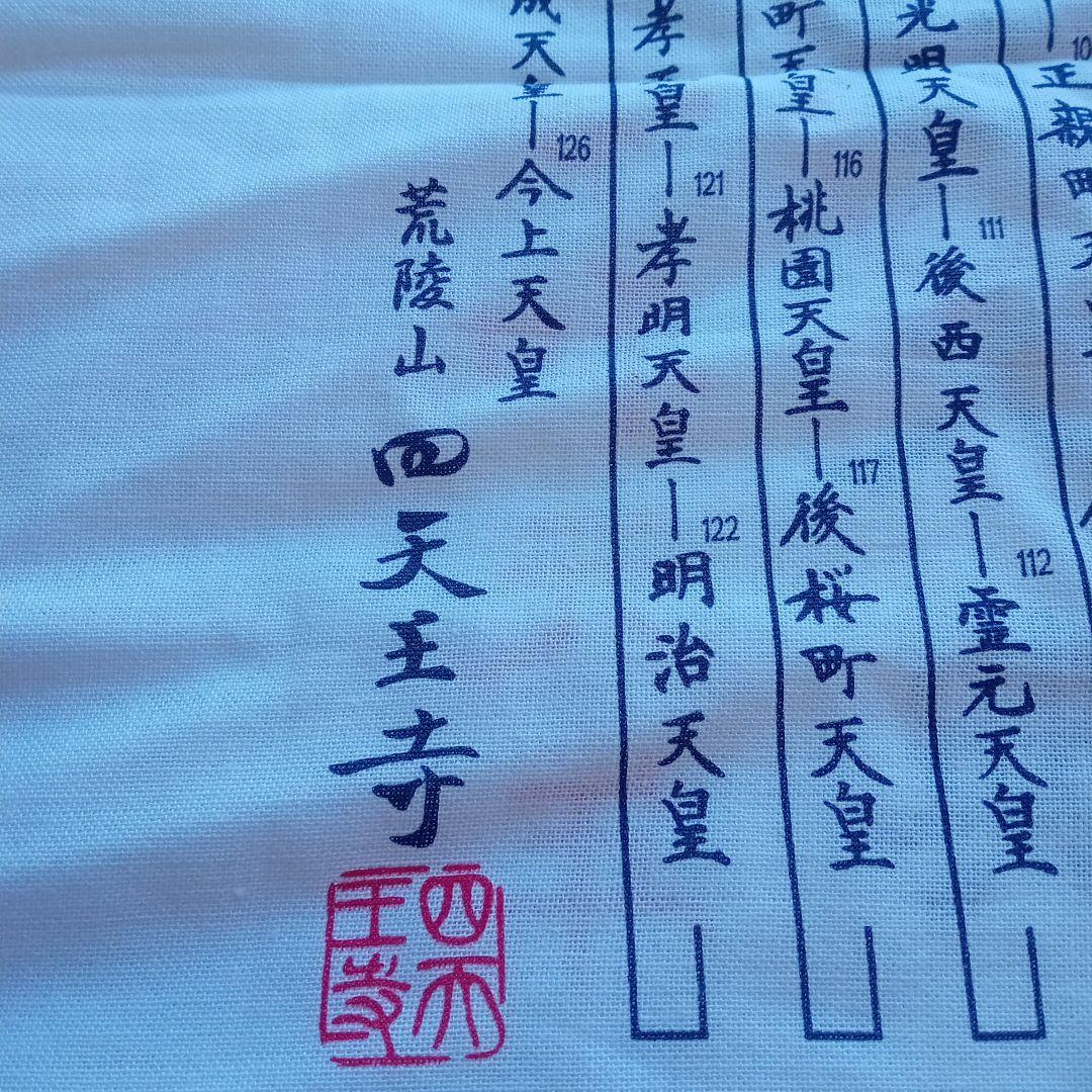令和元年 祝 手ぬぐい歴代天皇銘記四天王寺新品未使用美品34✕89ｃｍ