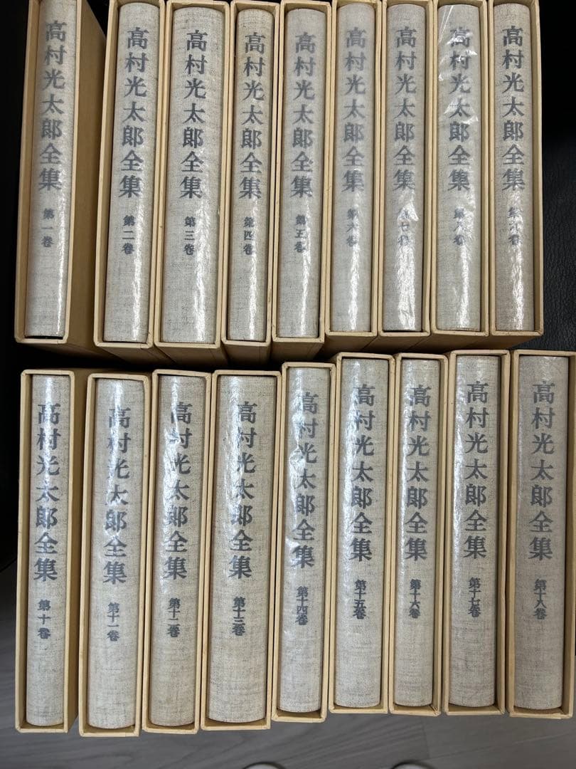 高村光太郎全集 全18巻 (筑摩書房) 補正冊子付き。元箱入り。