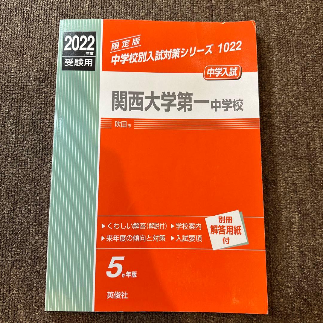 20年分！関西大学第一中学校 過去問 2003-2024